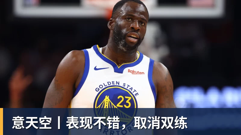 尊龙凯时意天空丨表现不错，取消双练