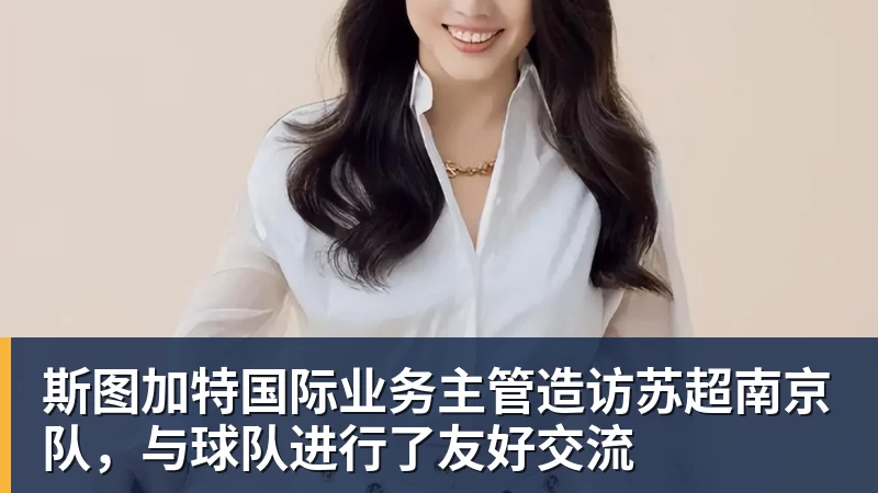 斯图加特国际业务主管造访苏超南京队，与球队进行了友好交流